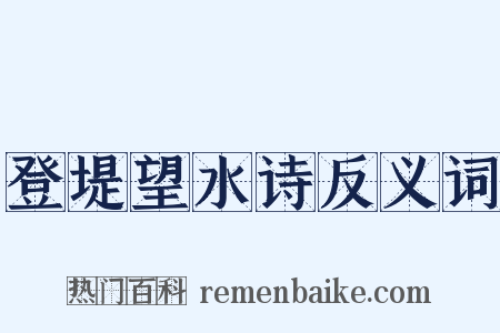 登堤望水诗反义词是什么意思的图片